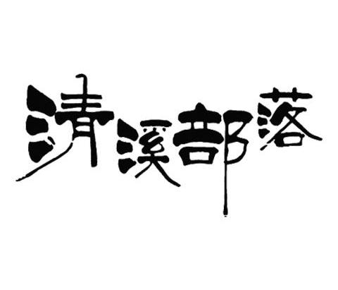 清溪部落