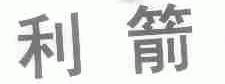 利箭