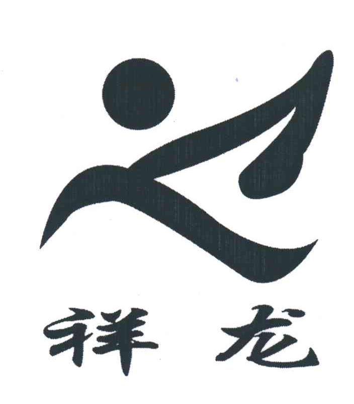 祥龙