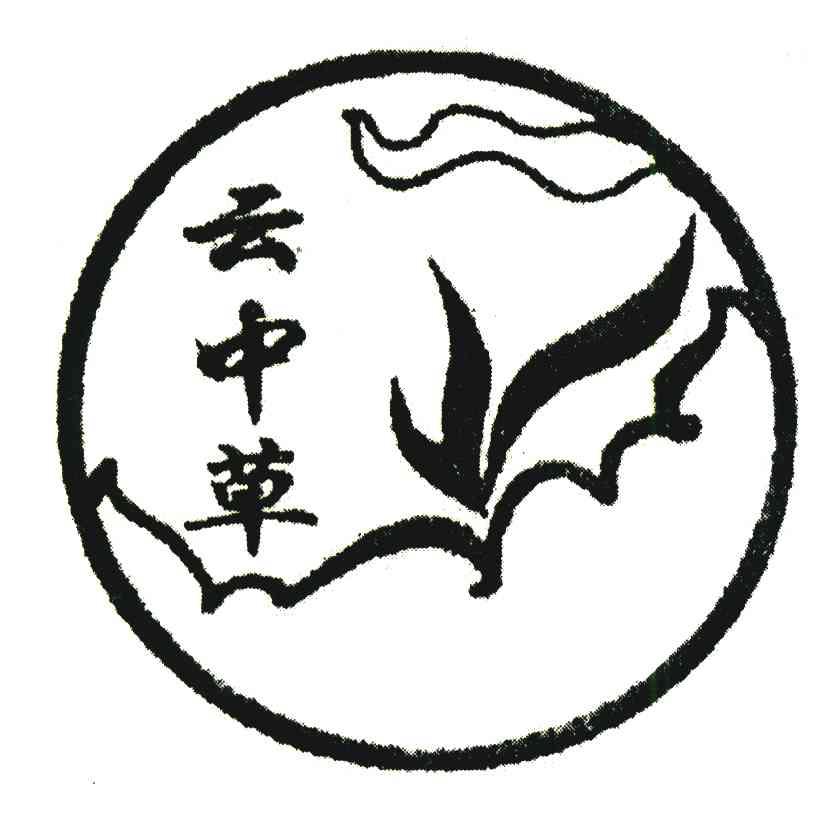 云中草