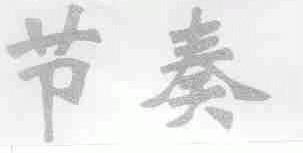 节奏