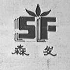 森发