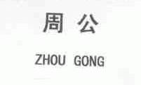 周公