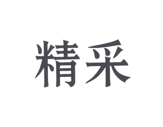 精采