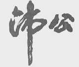 沛公