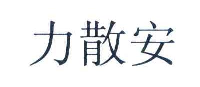 力散安