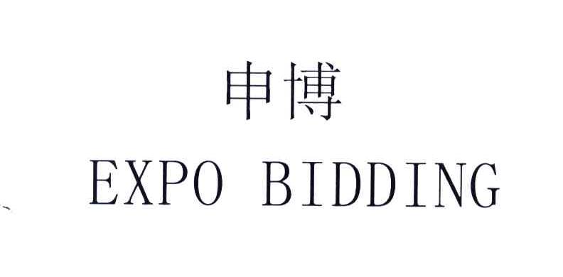 申博;EXPO BIDDING