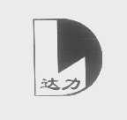 达力