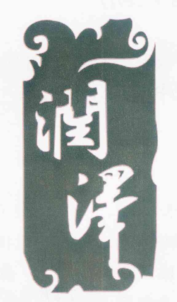 润泽