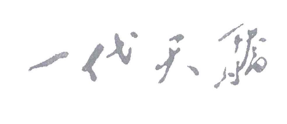 一代天骄