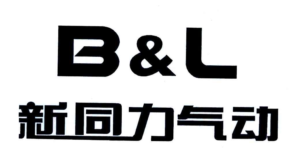 新同力气动;B&L