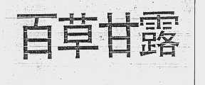 百草甘露