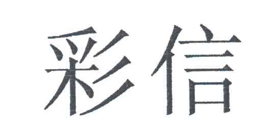 彩信