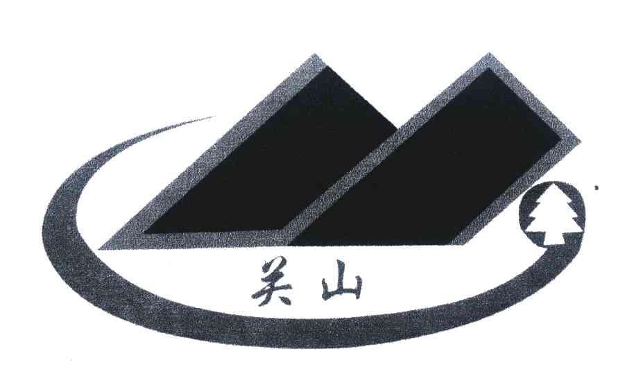关山