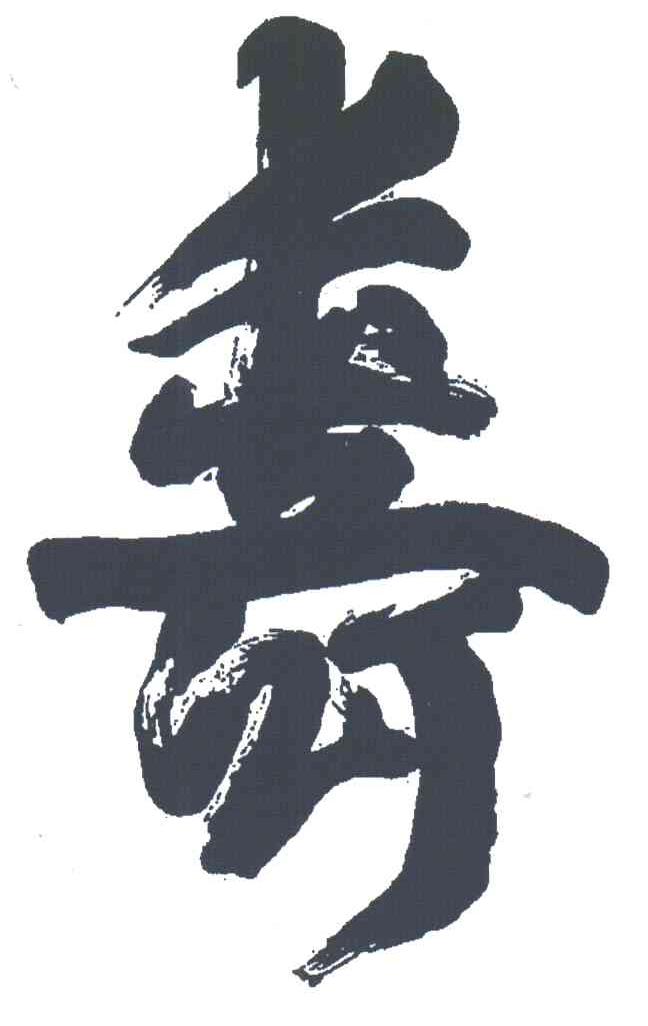 长生之人；寿