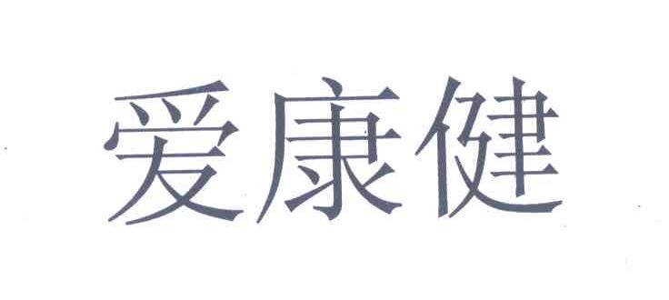 爱康健