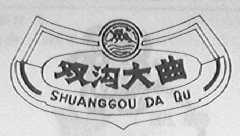双沟