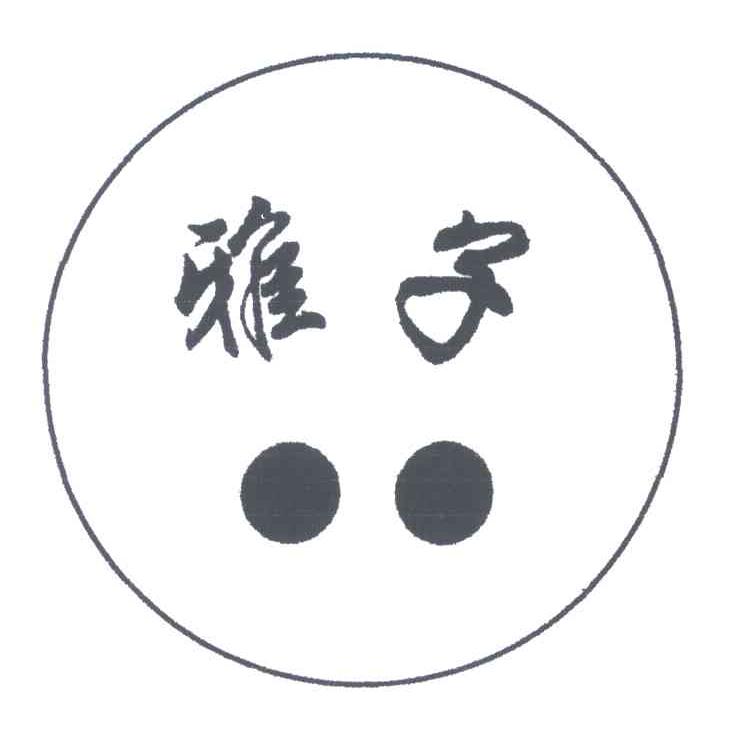 雅子