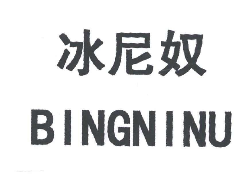 冰尼奴