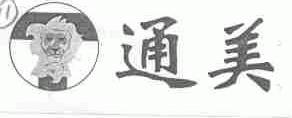 通美