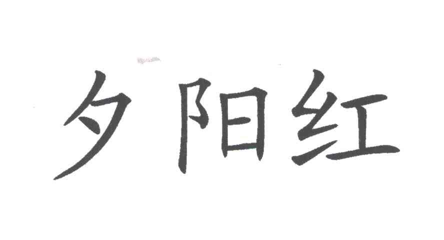 夕阳红