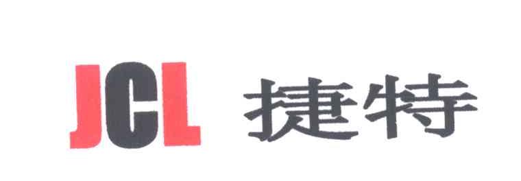 捷特;JCL