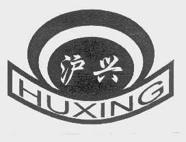 沪兴