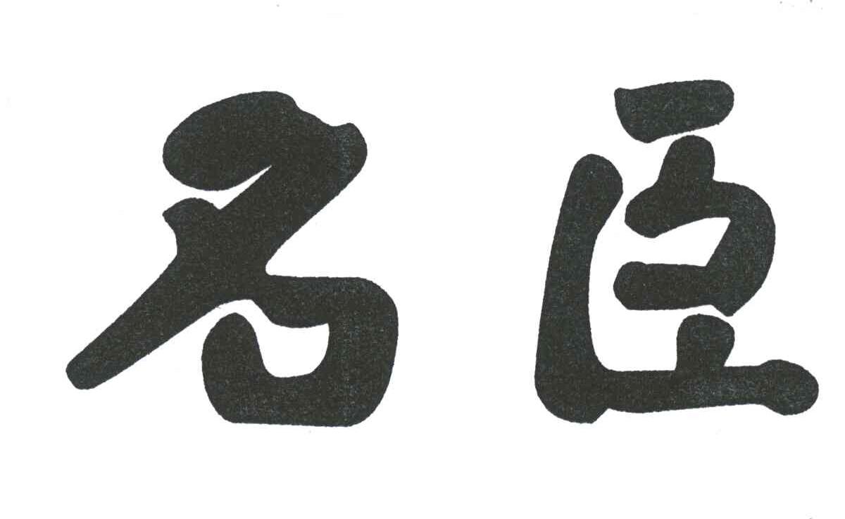 名臣