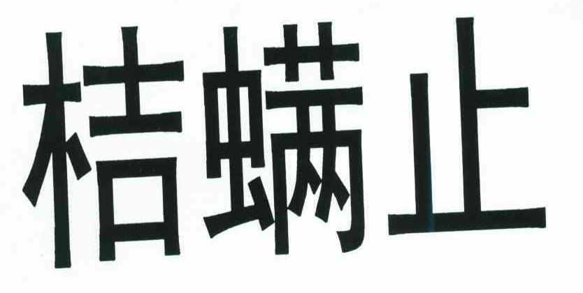 桔螨止