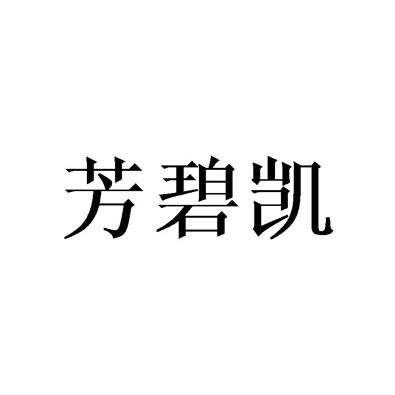 芳碧凯