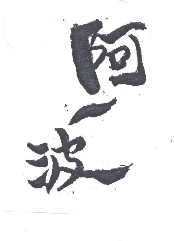 阿一波