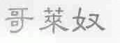 哥莱奴