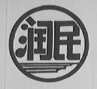 润民