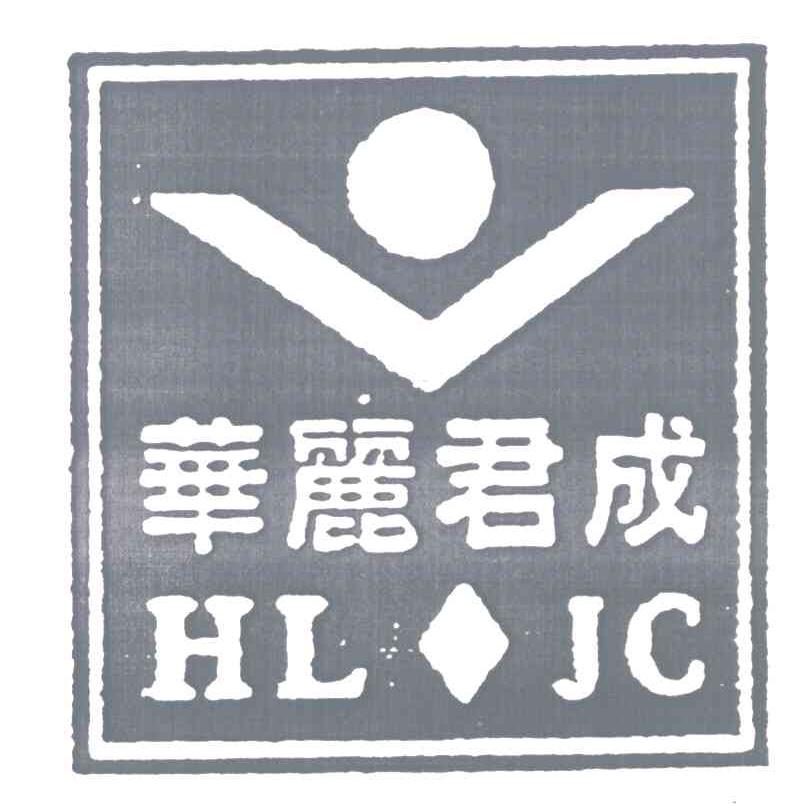 华丽君成;HLJC