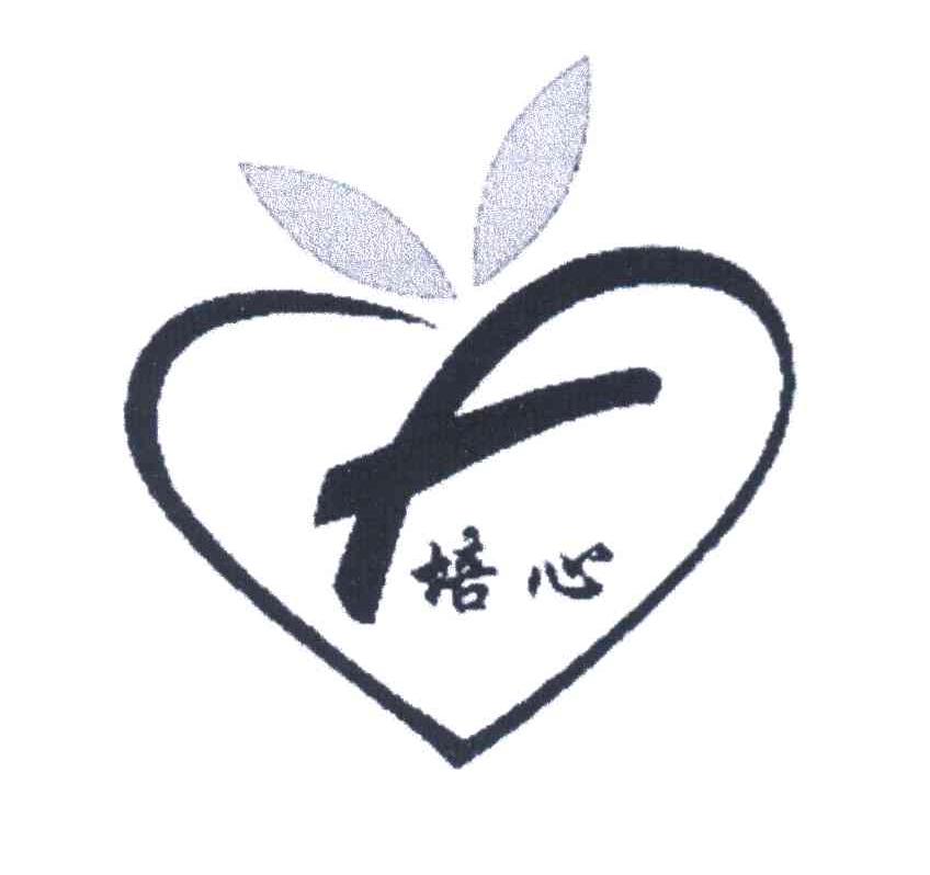 培心