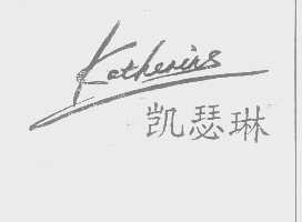 凯瑟琳   KATHERIRS