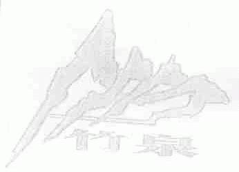 竹泉