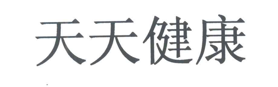天天健康