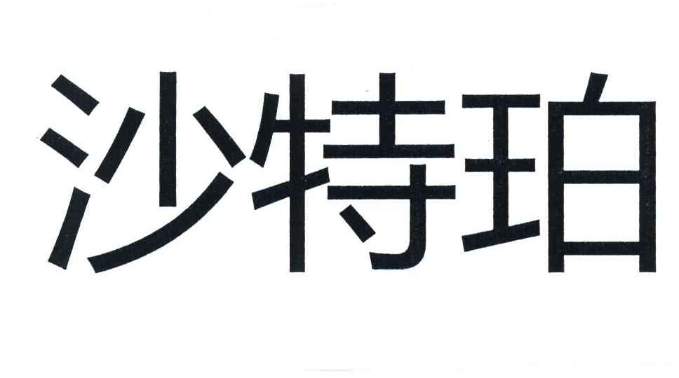 沙特珀