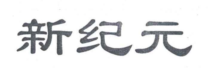 新纪元