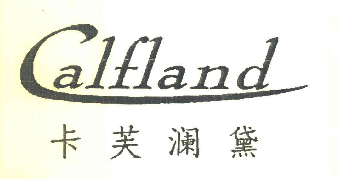 卡芙澜黛 CALFLAND