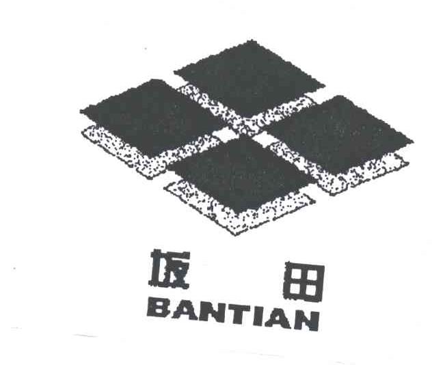 坂田