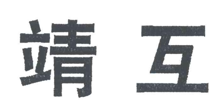 靖互