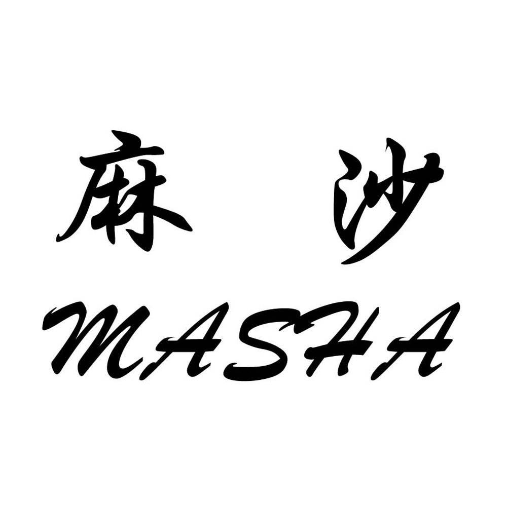 麻沙