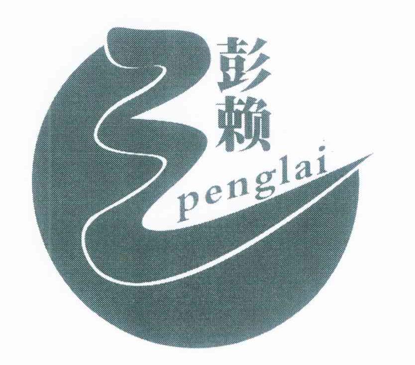 彭赖