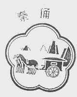 秦俑