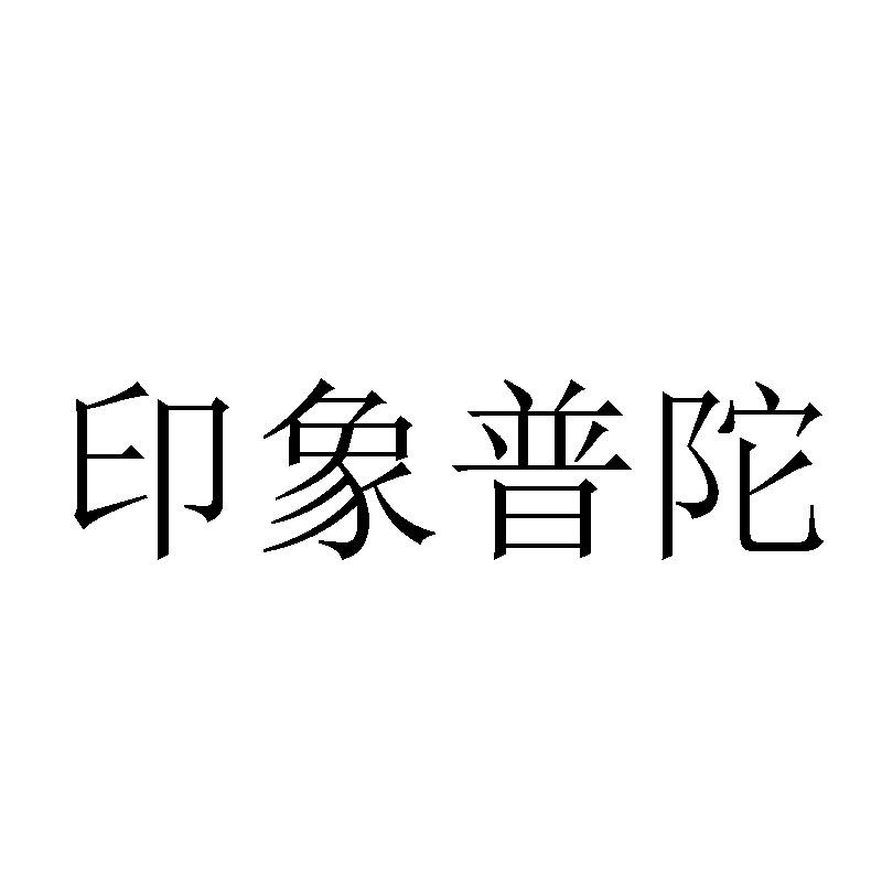 印象普陀