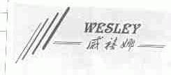威禧娜;WESLEY