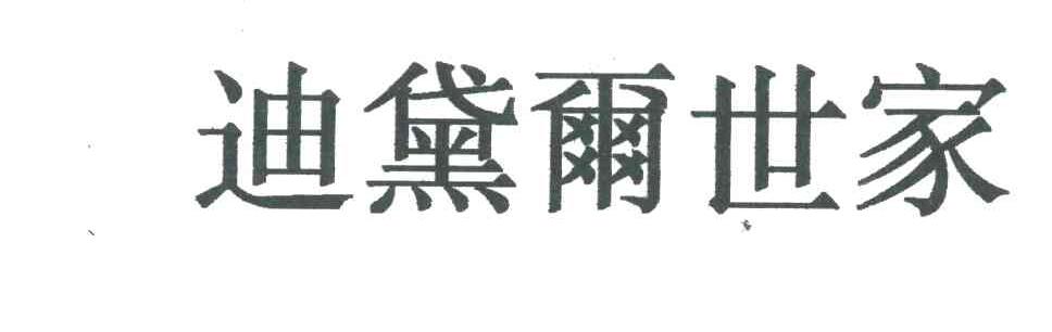 迪黛尔世家