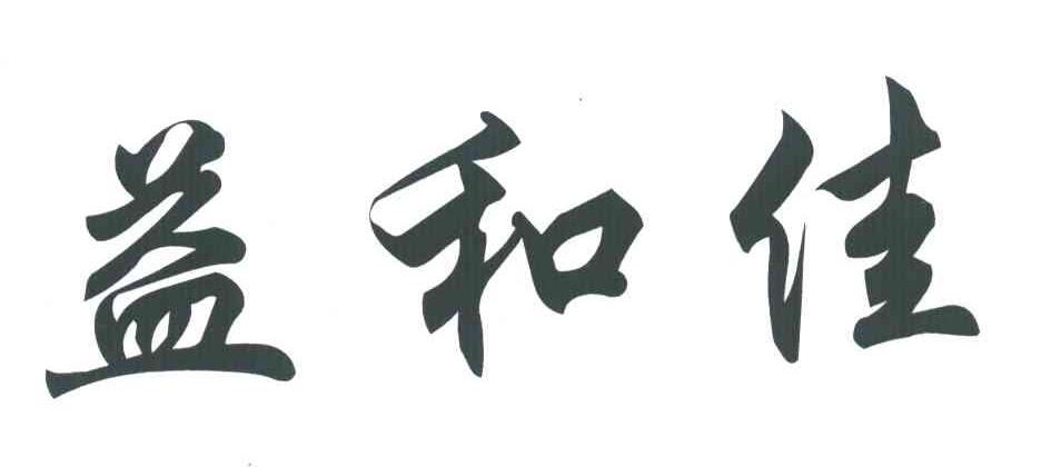 益和佳